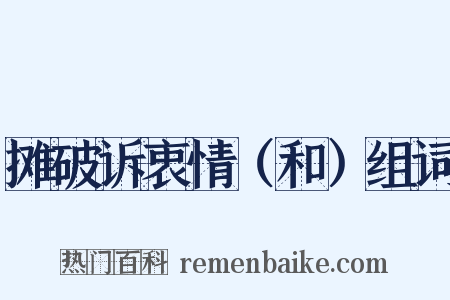 摊破诉衷情（和）组词是什么意思的图片